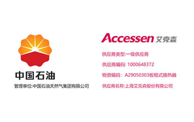 25/11/15 上海艾克森正式升級為中石油天然氣集團換熱器產(chǎn)品一級供應(yīng)商 換熱機組企業(yè)新聞25/11/15 上海艾克森正式升級為中石油天然氣集團換熱器產(chǎn)品一級供應(yīng)商